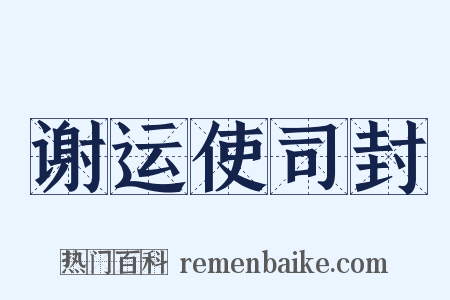 谢运使司封是什么意思的图片